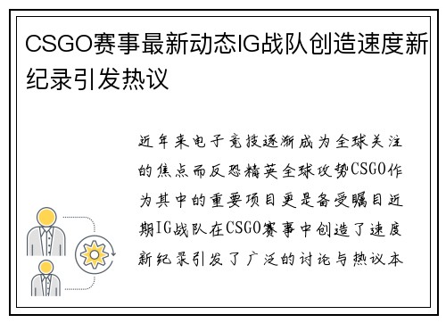 CSGO赛事最新动态IG战队创造速度新纪录引发热议