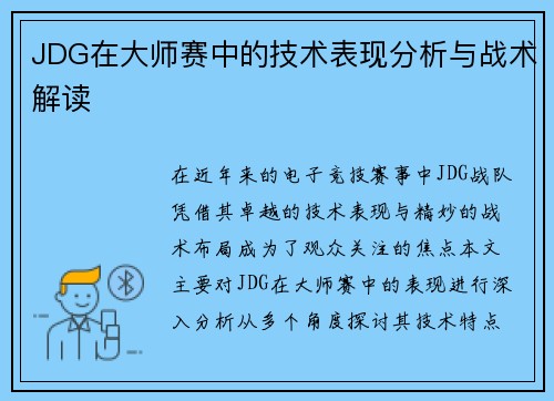 JDG在大师赛中的技术表现分析与战术解读