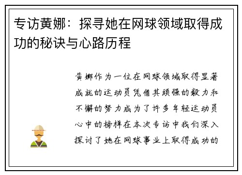 专访黄娜：探寻她在网球领域取得成功的秘诀与心路历程