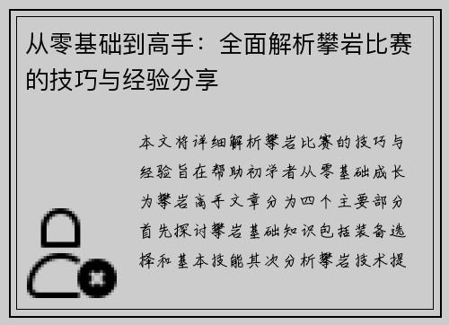 从零基础到高手：全面解析攀岩比赛的技巧与经验分享