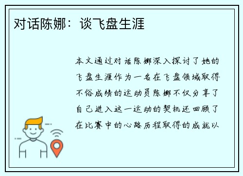 对话陈娜：谈飞盘生涯