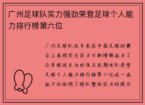 广州足球队实力强劲荣登足球个人能力排行榜第六位