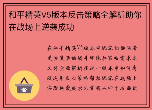 和平精英V5版本反击策略全解析助你在战场上逆袭成功