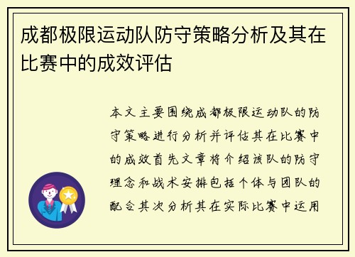 成都极限运动队防守策略分析及其在比赛中的成效评估