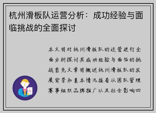 杭州滑板队运营分析：成功经验与面临挑战的全面探讨
