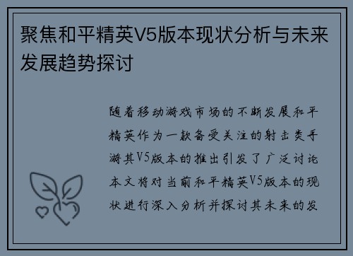 聚焦和平精英V5版本现状分析与未来发展趋势探讨