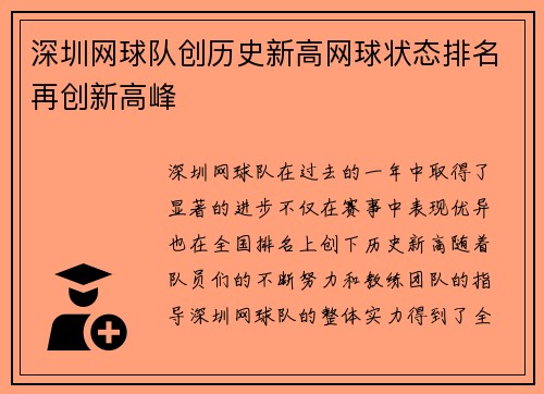 深圳网球队创历史新高网球状态排名再创新高峰