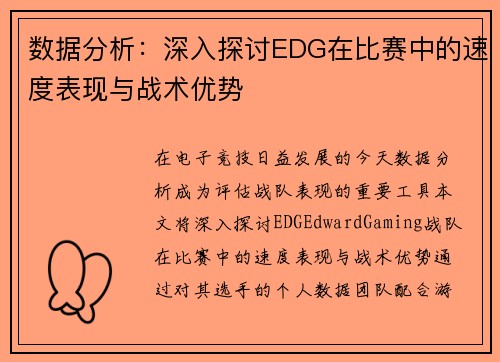 数据分析：深入探讨EDG在比赛中的速度表现与战术优势