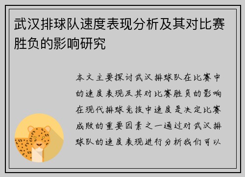 武汉排球队速度表现分析及其对比赛胜负的影响研究