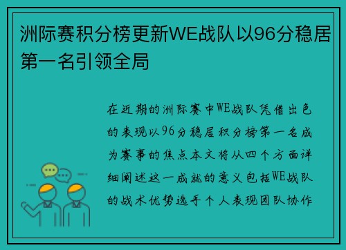 洲际赛积分榜更新WE战队以96分稳居第一名引领全局