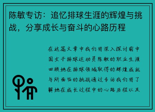 陈敏专访：追忆排球生涯的辉煌与挑战，分享成长与奋斗的心路历程