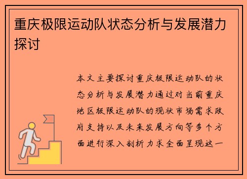 重庆极限运动队状态分析与发展潜力探讨