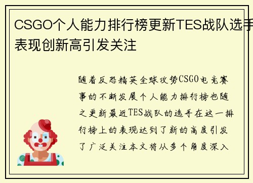 CSGO个人能力排行榜更新TES战队选手表现创新高引发关注