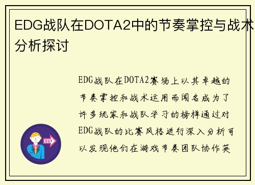 EDG战队在DOTA2中的节奏掌控与战术分析探讨
