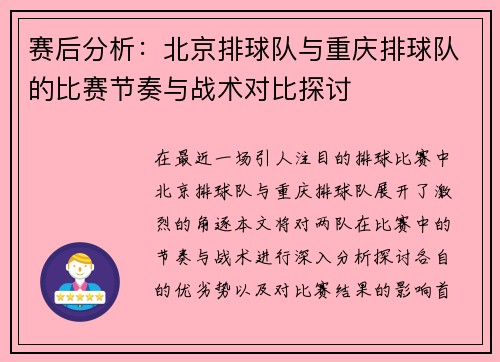 赛后分析：北京排球队与重庆排球队的比赛节奏与战术对比探讨