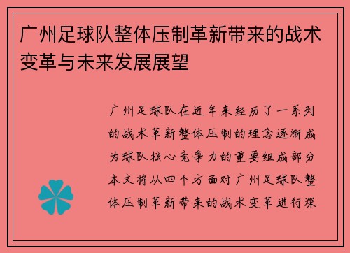 广州足球队整体压制革新带来的战术变革与未来发展展望