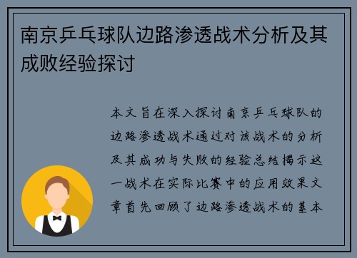 南京乒乓球队边路渗透战术分析及其成败经验探讨