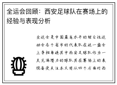 全运会回顾：西安足球队在赛场上的经验与表现分析