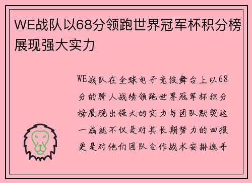 WE战队以68分领跑世界冠军杯积分榜展现强大实力