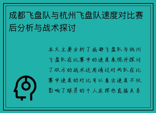 成都飞盘队与杭州飞盘队速度对比赛后分析与战术探讨