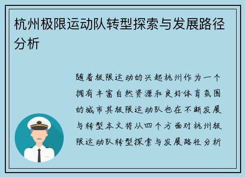 杭州极限运动队转型探索与发展路径分析