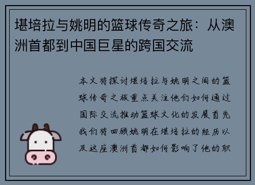 堪培拉与姚明的篮球传奇之旅：从澳洲首都到中国巨星的跨国交流