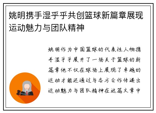 姚明携手湿乎乎共创篮球新篇章展现运动魅力与团队精神