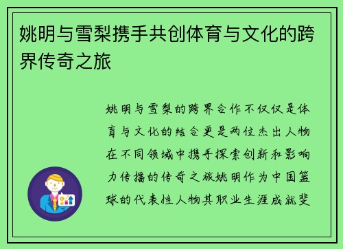 姚明与雪梨携手共创体育与文化的跨界传奇之旅