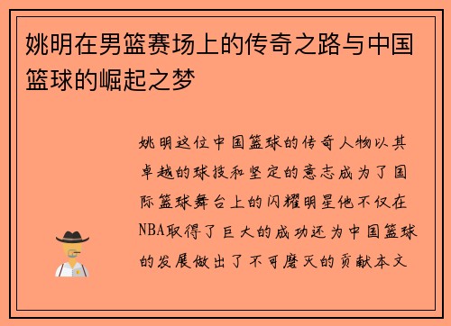 姚明在男篮赛场上的传奇之路与中国篮球的崛起之梦
