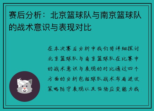 赛后分析：北京篮球队与南京篮球队的战术意识与表现对比