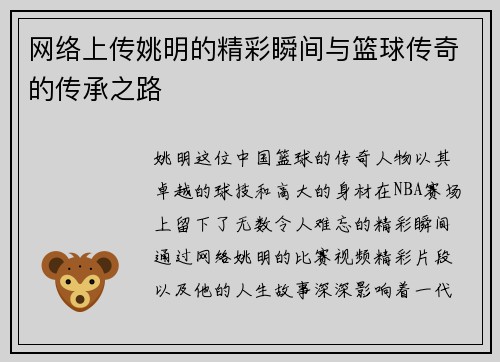 网络上传姚明的精彩瞬间与篮球传奇的传承之路