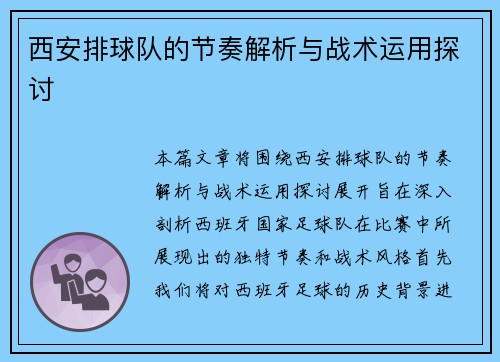 西安排球队的节奏解析与战术运用探讨