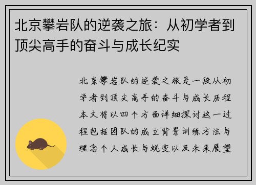 北京攀岩队的逆袭之旅：从初学者到顶尖高手的奋斗与成长纪实
