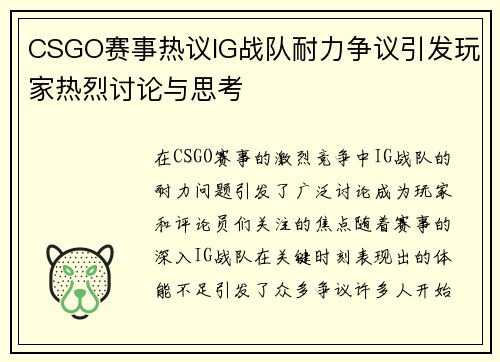 CSGO赛事热议IG战队耐力争议引发玩家热烈讨论与思考