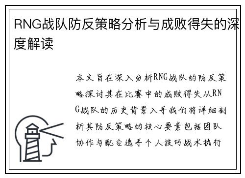RNG战队防反策略分析与成败得失的深度解读