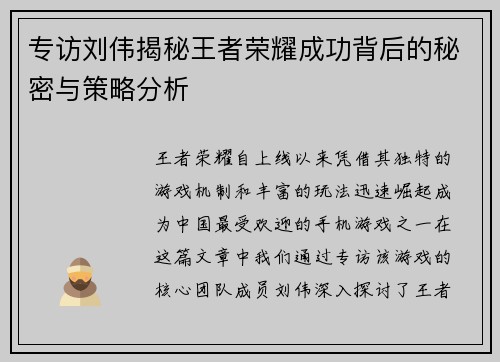 专访刘伟揭秘王者荣耀成功背后的秘密与策略分析