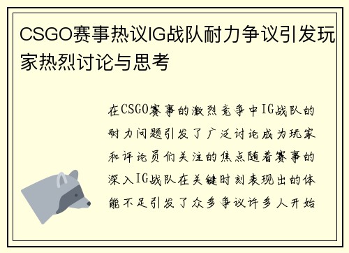 CSGO赛事热议IG战队耐力争议引发玩家热烈讨论与思考