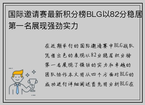国际邀请赛最新积分榜BLG以82分稳居第一名展现强劲实力
