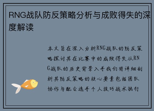 RNG战队防反策略分析与成败得失的深度解读