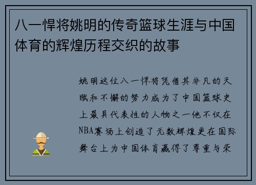 八一悍将姚明的传奇篮球生涯与中国体育的辉煌历程交织的故事