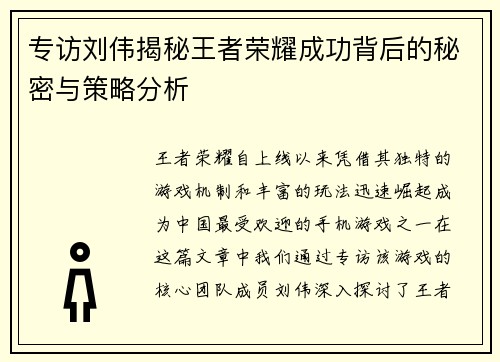 专访刘伟揭秘王者荣耀成功背后的秘密与策略分析