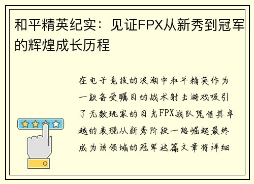 和平精英纪实：见证FPX从新秀到冠军的辉煌成长历程