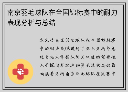 南京羽毛球队在全国锦标赛中的耐力表现分析与总结