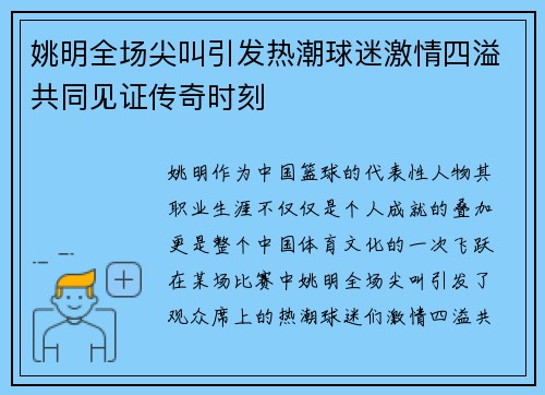姚明全场尖叫引发热潮球迷激情四溢共同见证传奇时刻