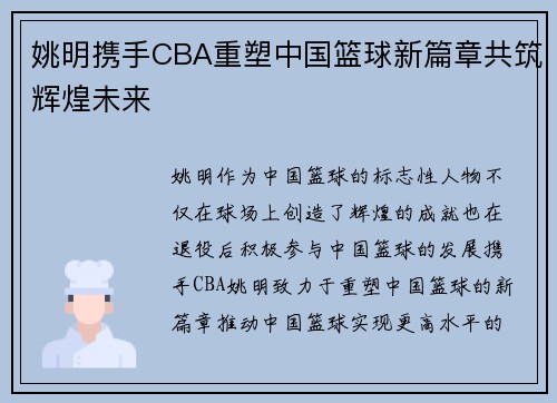 姚明携手CBA重塑中国篮球新篇章共筑辉煌未来