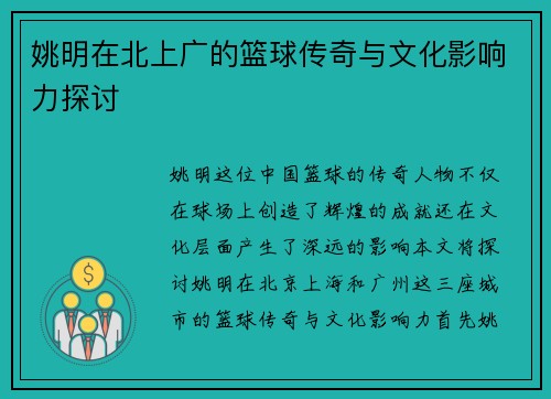 姚明在北上广的篮球传奇与文化影响力探讨