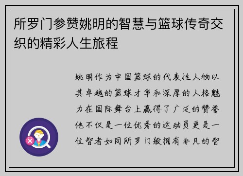 所罗门参赞姚明的智慧与篮球传奇交织的精彩人生旅程