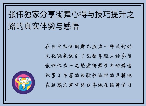 张伟独家分享街舞心得与技巧提升之路的真实体验与感悟