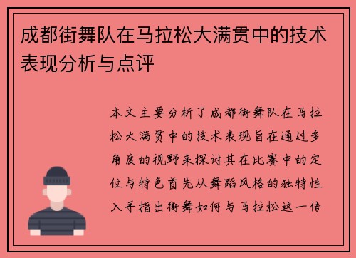 成都街舞队在马拉松大满贯中的技术表现分析与点评