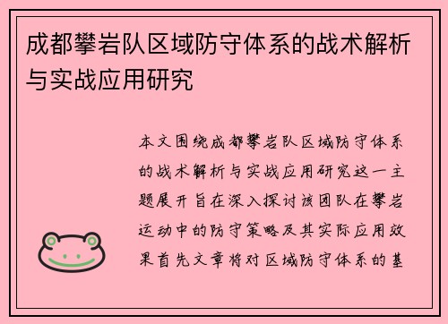 成都攀岩队区域防守体系的战术解析与实战应用研究